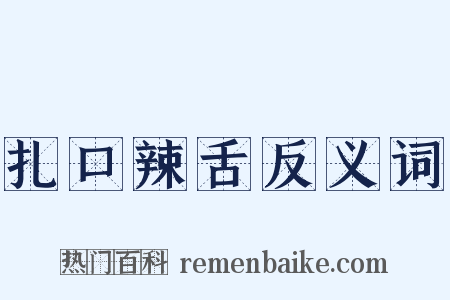 扎口辣舌反义词是什么意思的图片